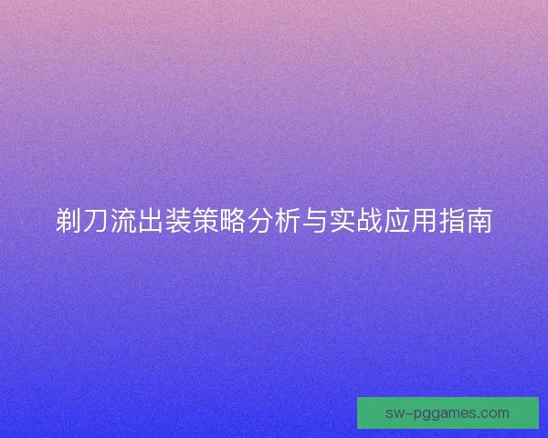 剃刀流出装策略分析与实战应用指南